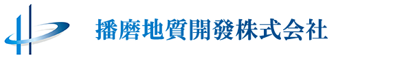 播磨地質開發株式会社